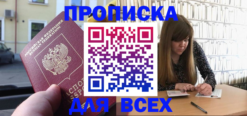 прописка законно в Королёве